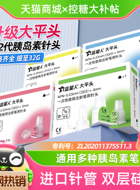 蓝星人胰岛素大平头针通用32G4mm一次性糖尿病胰岛素注射笔用针头
