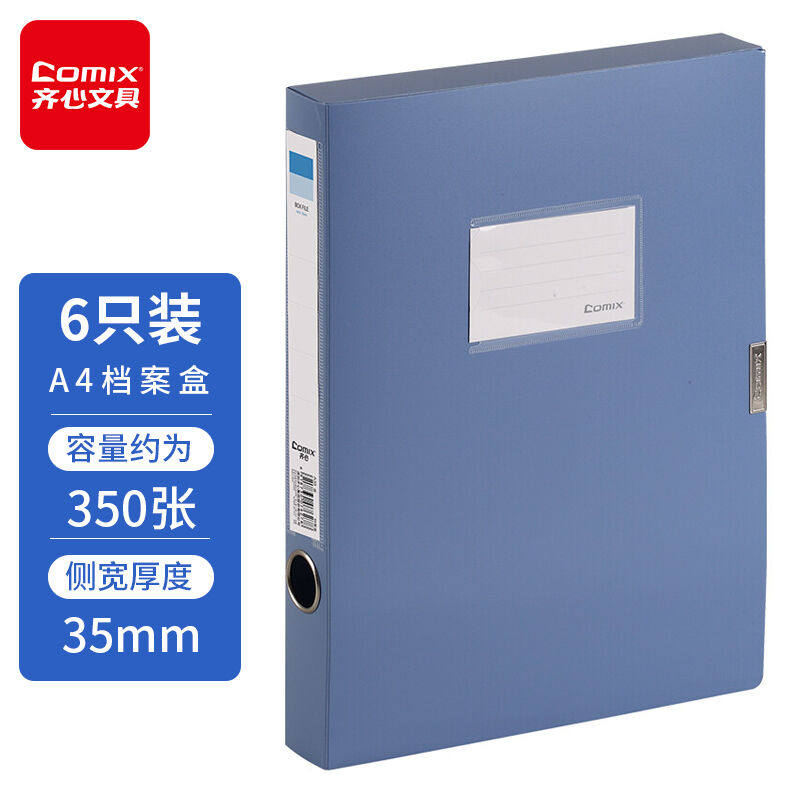 新款齐心(Comix)6个装35mm耐用型粘扣档案盒/A4文件盒/资料盒蓝色高性价比高么？