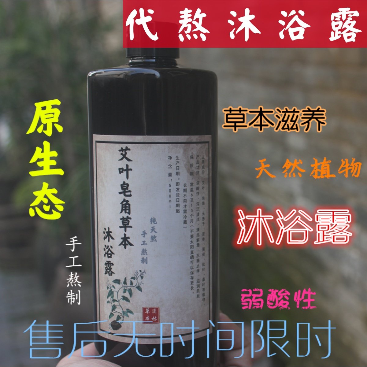 艾叶纯天然杀菌植物沐浴露中草药弱酸性嫩肤止干痒滋润孕妇无硅油