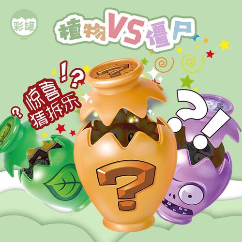 植物大战僵尸玩具惊喜罐盲盒