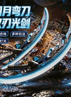 圆月弯刀双刃伸缩发光刀剑玩具