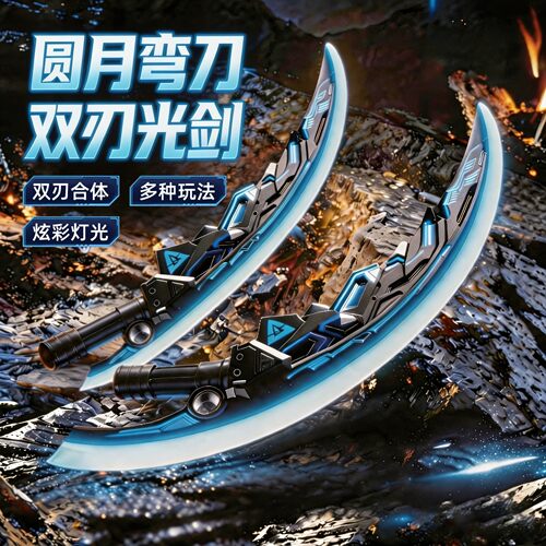 圆月弯刀双刃伸缩发光刀剑玩具