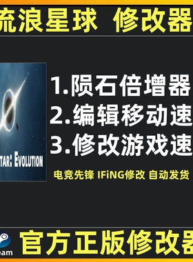 流浪星球修改器steam流浪星球辅助魔法 Drifter Star Evolution