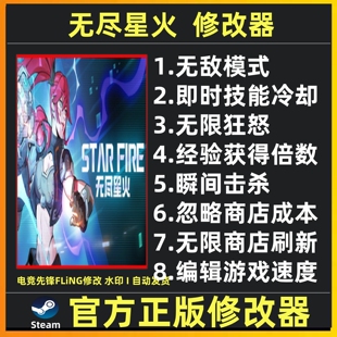 无尽星火修改器辅助Star Fire Eternal Cycle游戏工具Steam游戏