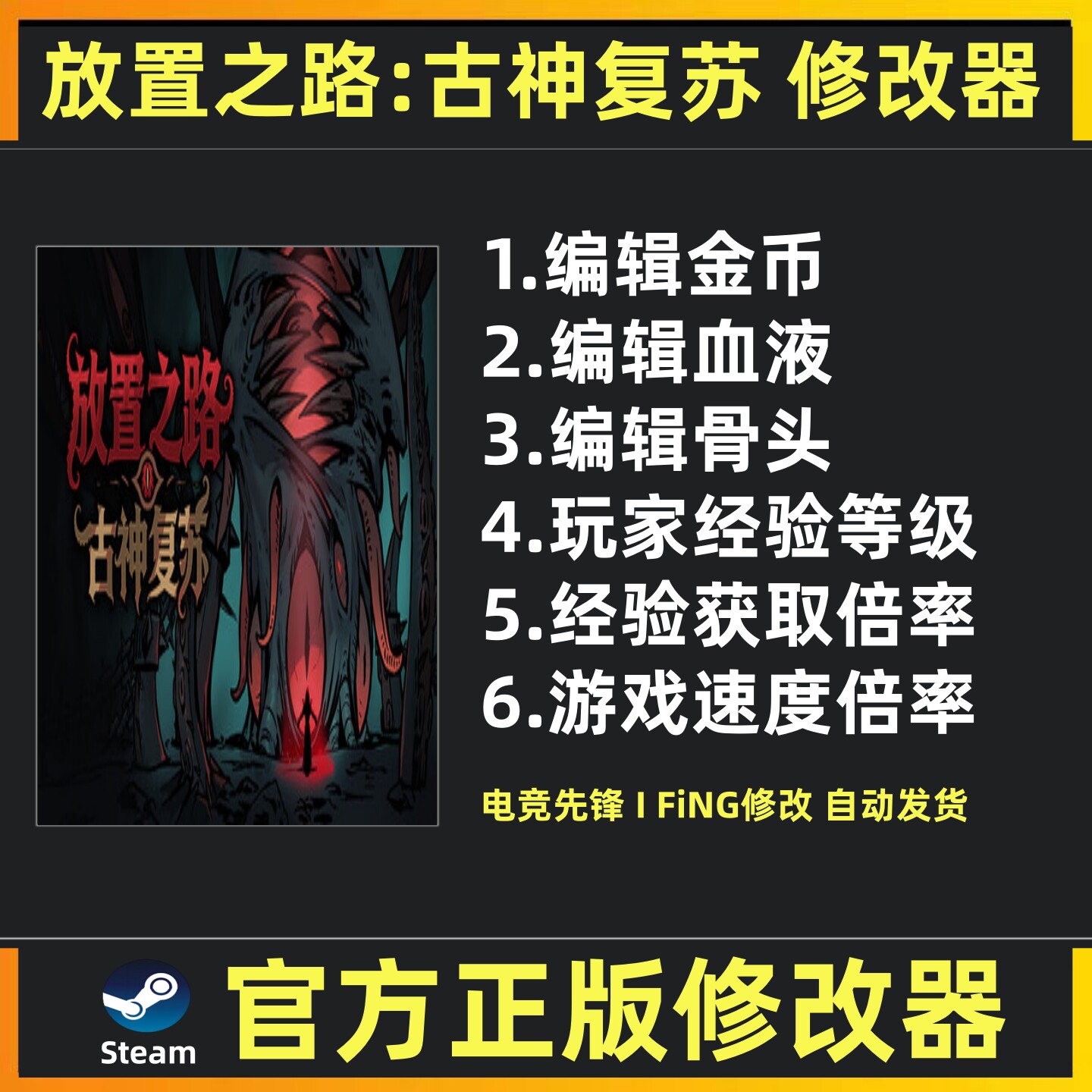 放置之路古神复苏修改器辅助魔法存档修改工具steam工具 不含游戏