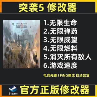 突袭5修改器辅助魔法科技 突袭5科技 steam不含游戏 仅单机使用