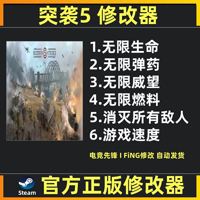 突袭5修改器辅助魔法科技 突袭5科技 steam不含游戏 仅单机使用