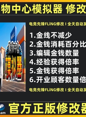 Mall Simulator修改器辅助 购物中心模拟器修改器辅助 不含游戏