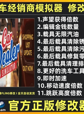汽车经销商模拟器修改器辅助魔法科技Car Dealer Simulator修改器