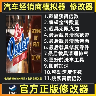汽车经销商模拟器修改器辅助魔法科技Car Dealer Simulator修改器