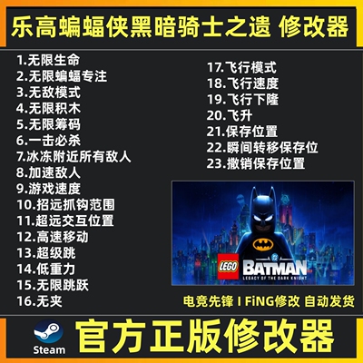 乐高蝙蝠侠黑暗骑士之遗修改器辅助科技魔法辅助 Steam不含游戏