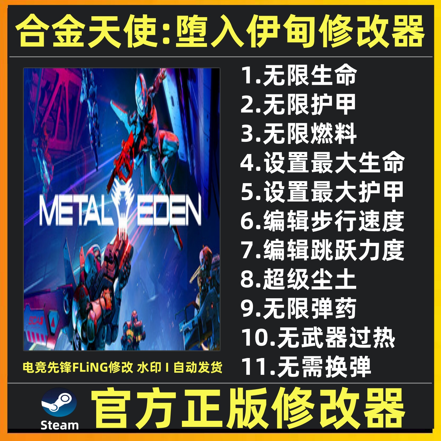 合金天使堕入伊甸修改器辅助魔法存档工具 Steam修改 不含游戏