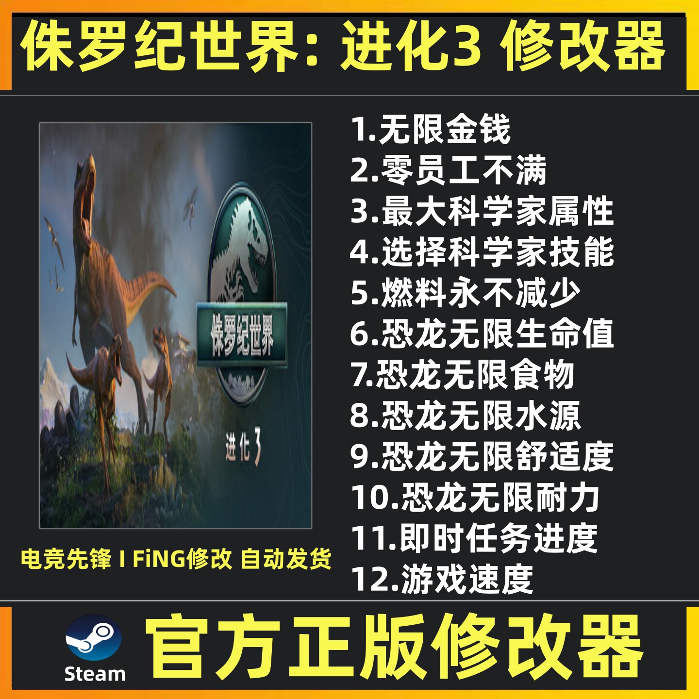 侏罗纪世界进化3修改器辅助魔法存档游戏修改工具 Steam 不含游戏