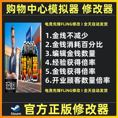 Mall Simulator修改器辅助 购物中心模拟器修改器辅助 不含游戏