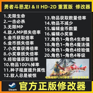 勇者斗恶龙1 2重制版HD-2D Remake修改器辅助魔法 勇者斗恶龙I II