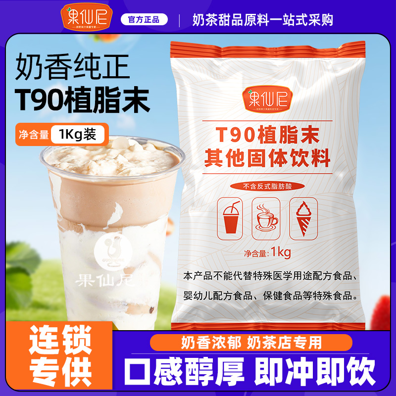 果仙尼t90植脂末1kg无反奶茶店专用商用原材料t50奶精奶末奶茶粉 咖啡/麦片/冲饮 奶精 原图主图