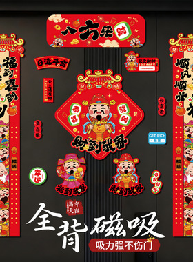 2026新年对联八方来财马年磁吸春联春节过年福字门贴创意财神门联