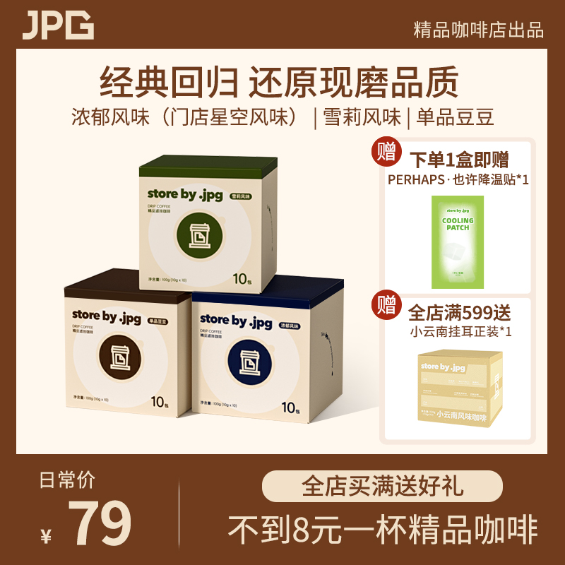 storebyjpg挂耳咖啡美式咖啡