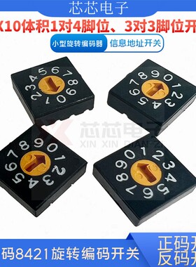 BCD码旋转编码开关信息地址开关0-9档10位8421程式开关黑色1对4脚