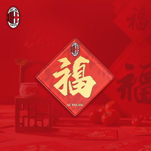 AC米兰马年福字冰箱贴