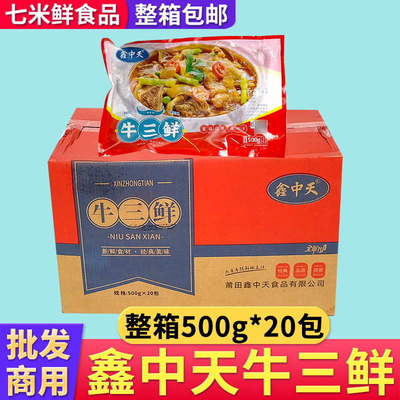 鑫中天牛三鲜牛杂腌制牛肉牛肚牛板筋红烧爆炒商用整箱酒店半成品