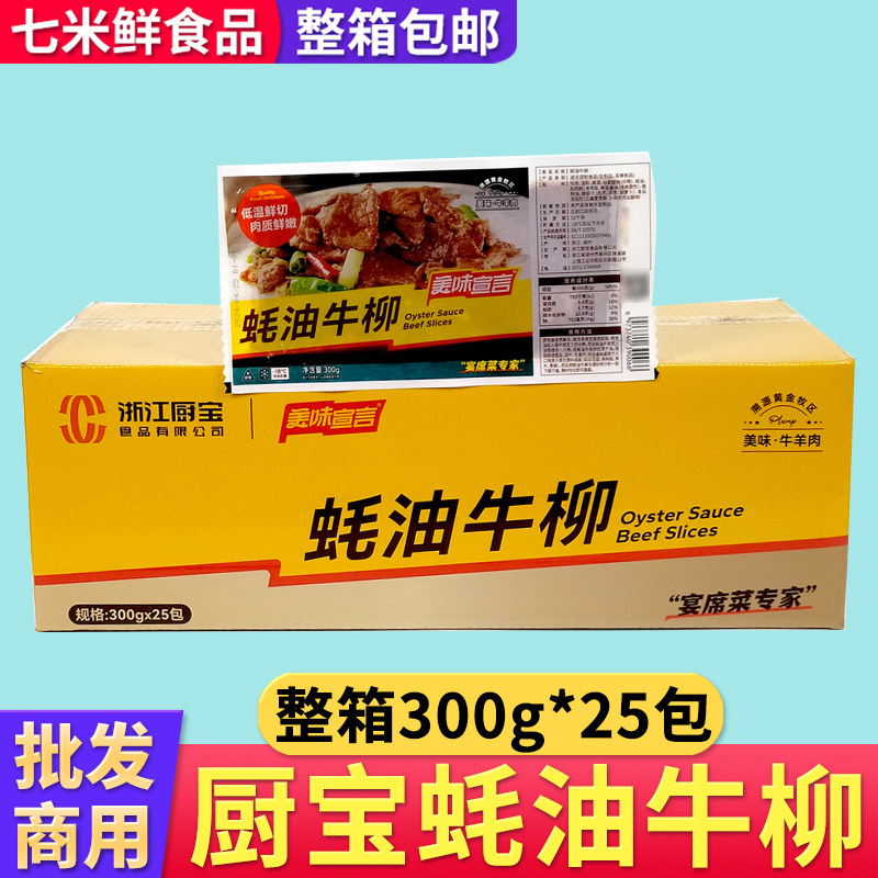 厨宝蚝油牛柳冷冻腌制调理牛肉片半成品整箱商用饭店餐饮酒店食材
