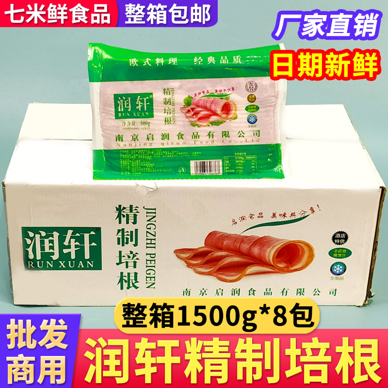 【整箱批发】润轩精制培根12kg