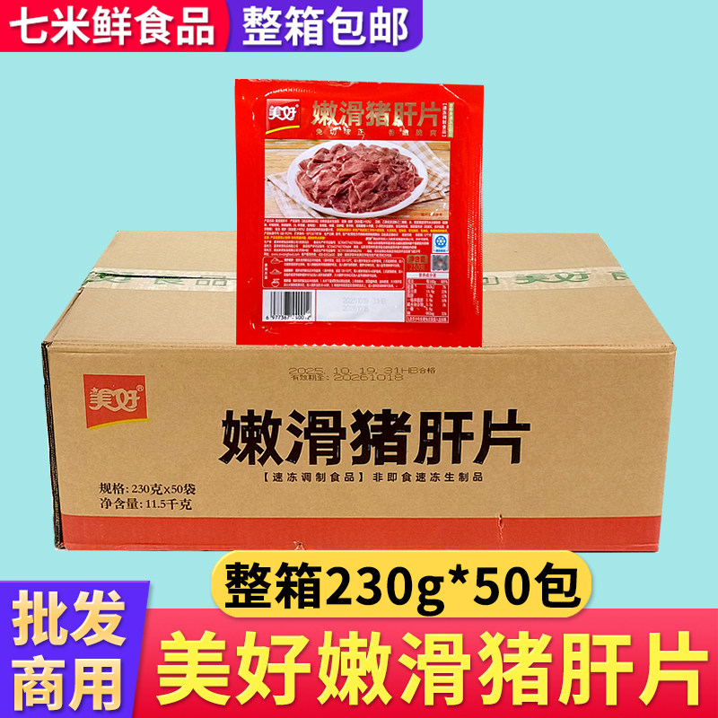 美好嫩滑猪肝片新鲜腌制调理脆爽猪肝商用半成品火锅炒菜饭店整箱
