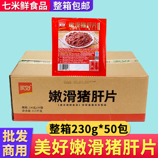 美好嫩滑猪肝片新鲜腌制调理脆爽猪肝商用半成品火锅炒菜饭店整箱