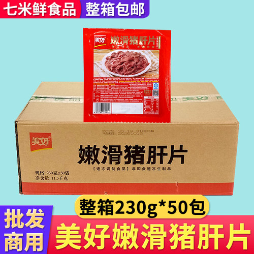 美好嫩滑猪肝片新鲜腌制调理脆爽猪肝商用半成品火锅炒菜饭店整箱