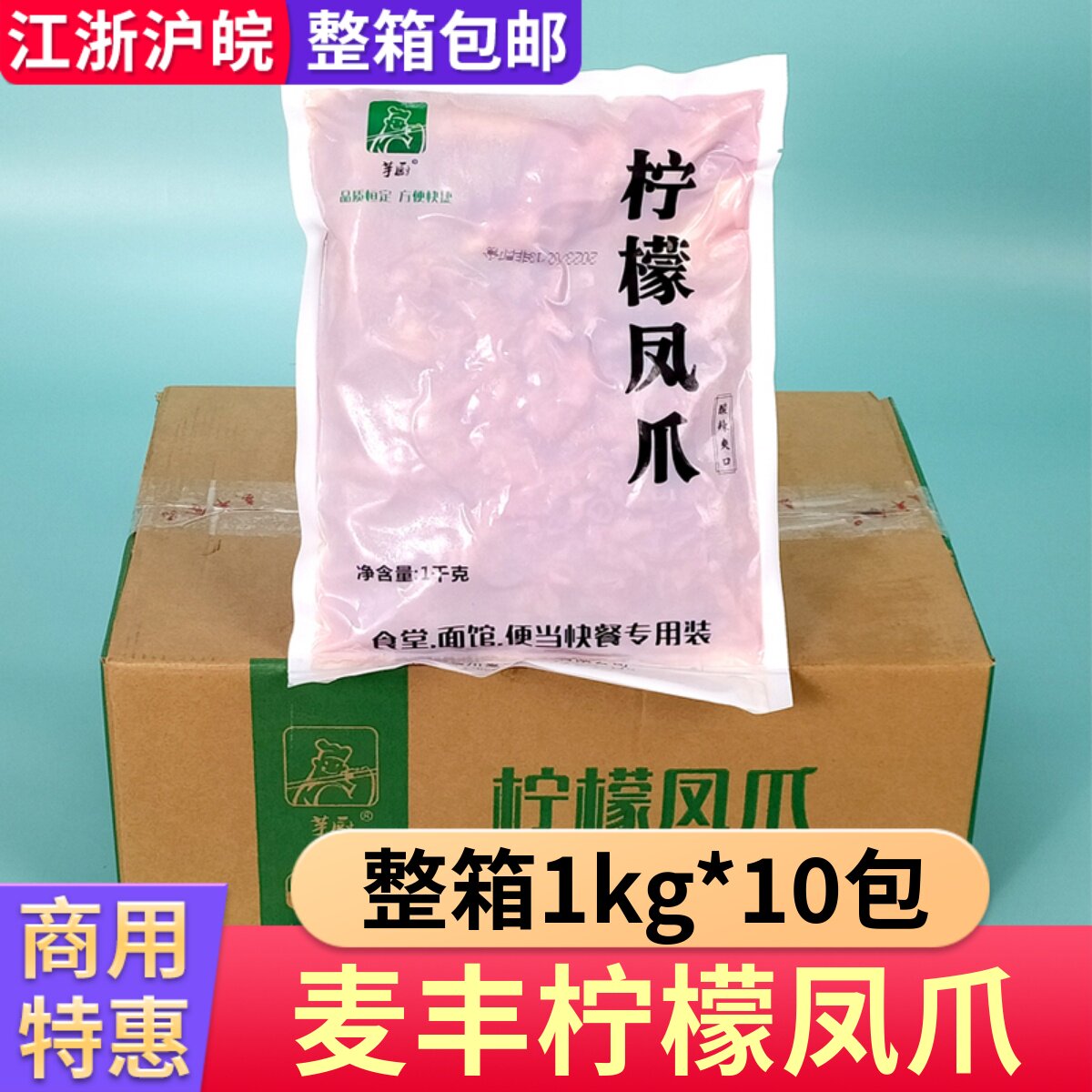 麦丰柠檬凤爪商用整箱1kg*10包