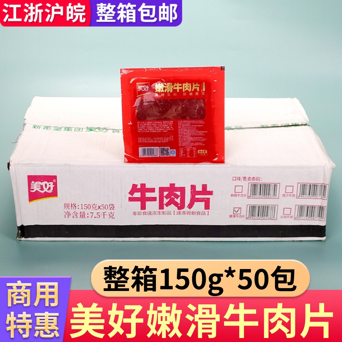 美好嫩滑牛肉片新鲜腌制半成品四川火锅麻辣烫食材整箱商用50包