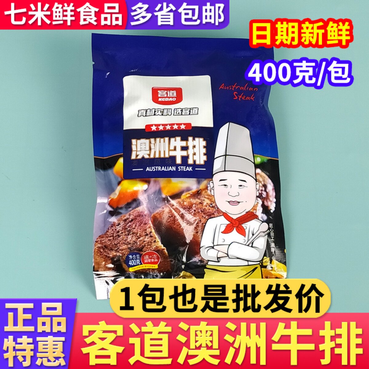 客道澳洲牛排400g调理腌制牛肉黑椒牛扒生煎西餐家庭半成品商用