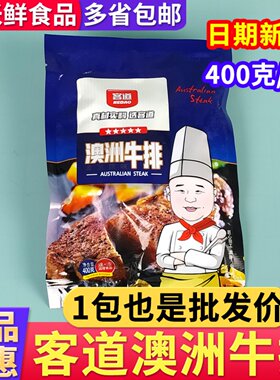 客道澳洲牛排400g调理腌制牛肉黑椒牛扒生煎西餐家庭半成品商用