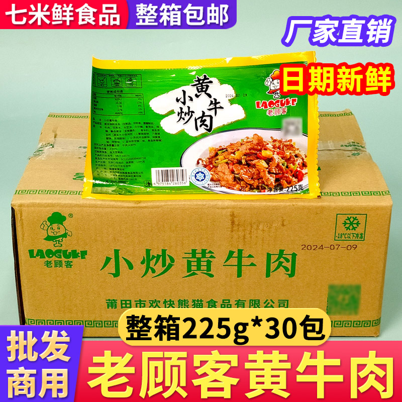 老顾客小炒黄牛肉腌制牛肉片爆炒快手菜半成品商用整箱饭店食材