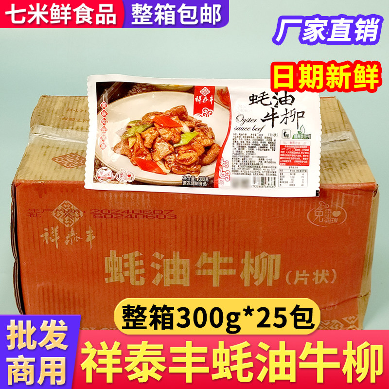 祥泰丰蚝油牛柳耗油牛肉片食材腌制牛肉半成品酒店商用整箱饭店
