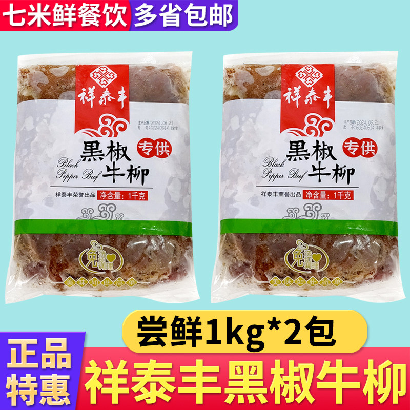祥泰丰黑椒牛柳牛肉片1000g新鲜冷冻牛肉条牛里脊半成品商用饭店