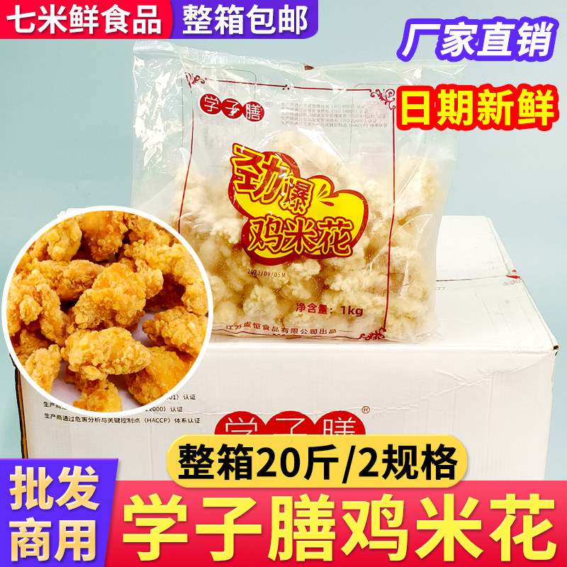 (整箱批发)学子膳鸡米花20斤整箱