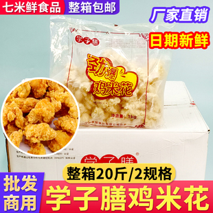 学子膳劲爆鸡米花油炸鸡肉小吃空气炸锅盐酥鸡块半成品整箱商用