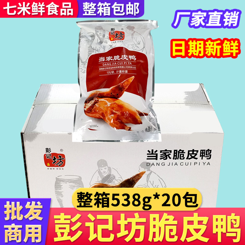 彭记坊当家脆皮鸭烤鸭烧鸭整只商用半成品饭店酒席整箱宴席菜
