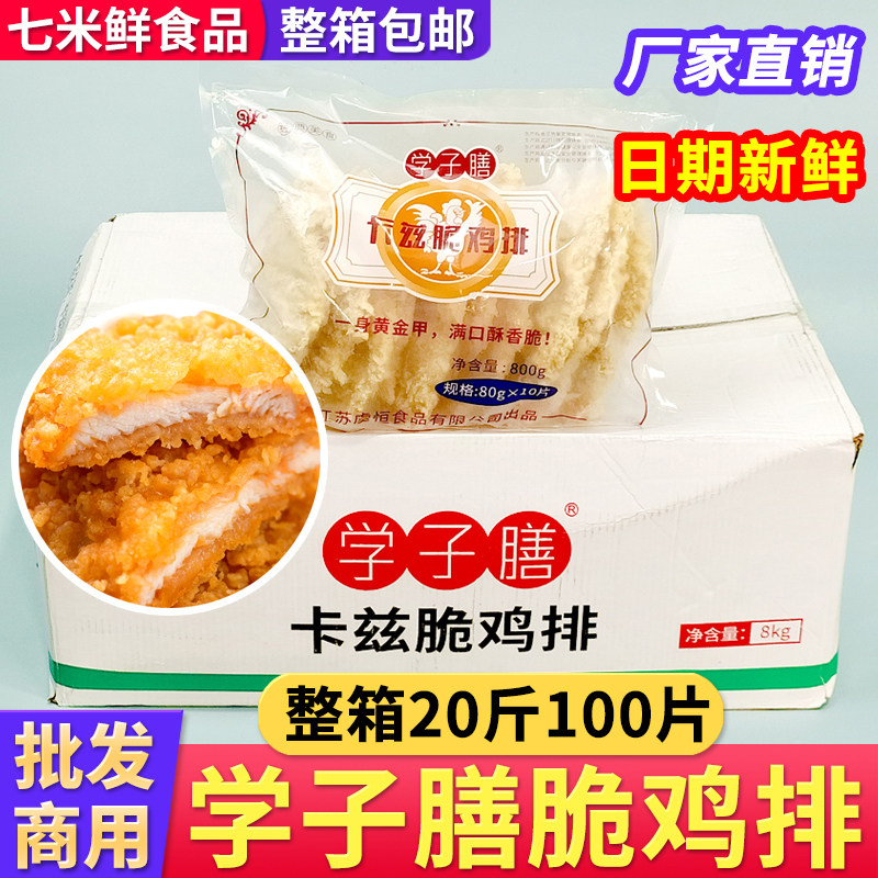 【整箱批发】学子膳卡兹鸡排20斤