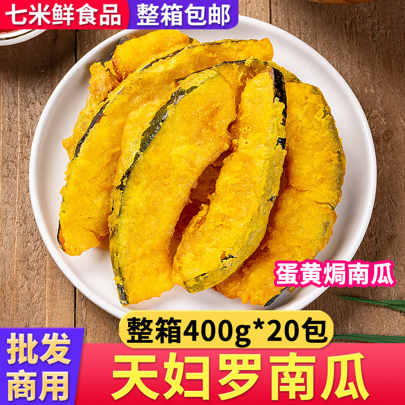 天妇罗南瓜蛋黄焗南瓜商用裹粉南瓜片油炸干香酥南瓜饭店整箱餐饮