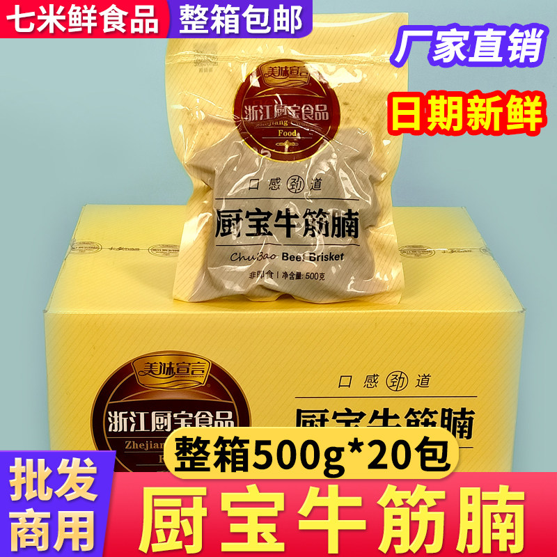厨宝牛筋腩红烧牛腩牛筋卤味牛肉加热即食半成品饭店商用食材整箱
