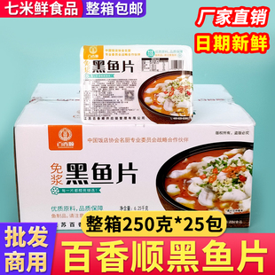百香顺免浆黑鱼片新鲜冷冻腌制鱼片火锅酸菜鱼半成品食材整箱商用