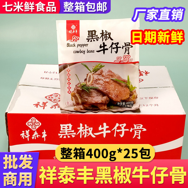 祥泰丰黑椒牛仔骨原切腌制牛排带骨煎烤牛扒西餐半成品整箱商用