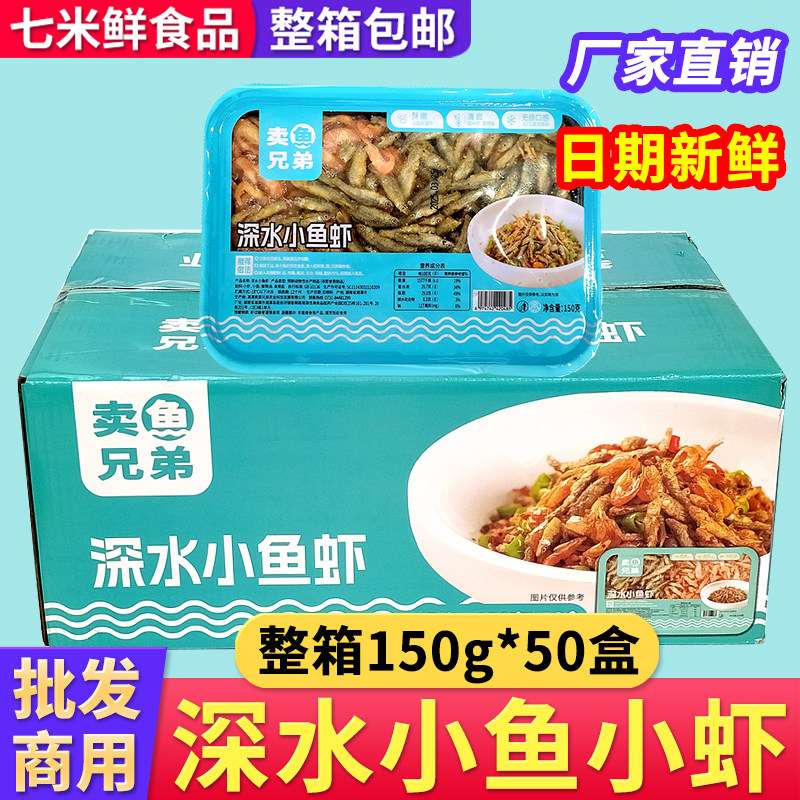 卖鱼兄弟深水小鱼小虾冷冻小鱼虾批发淡水虾半成品预制菜商用鱼干
