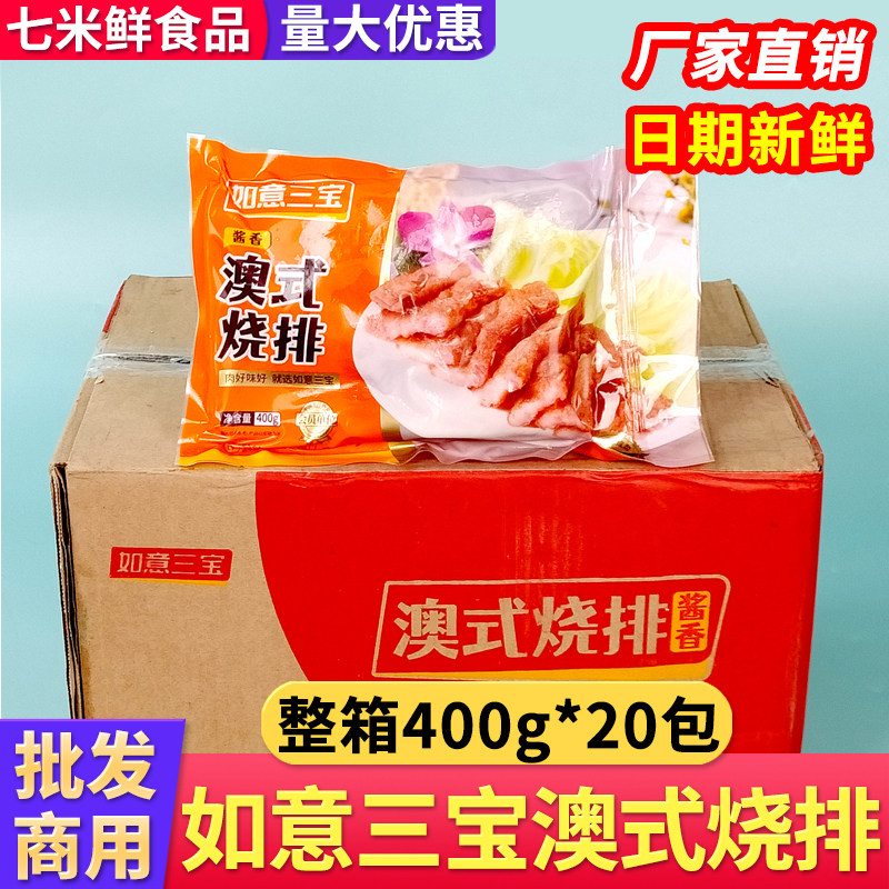 如意三宝澳式烧排20包整箱商用