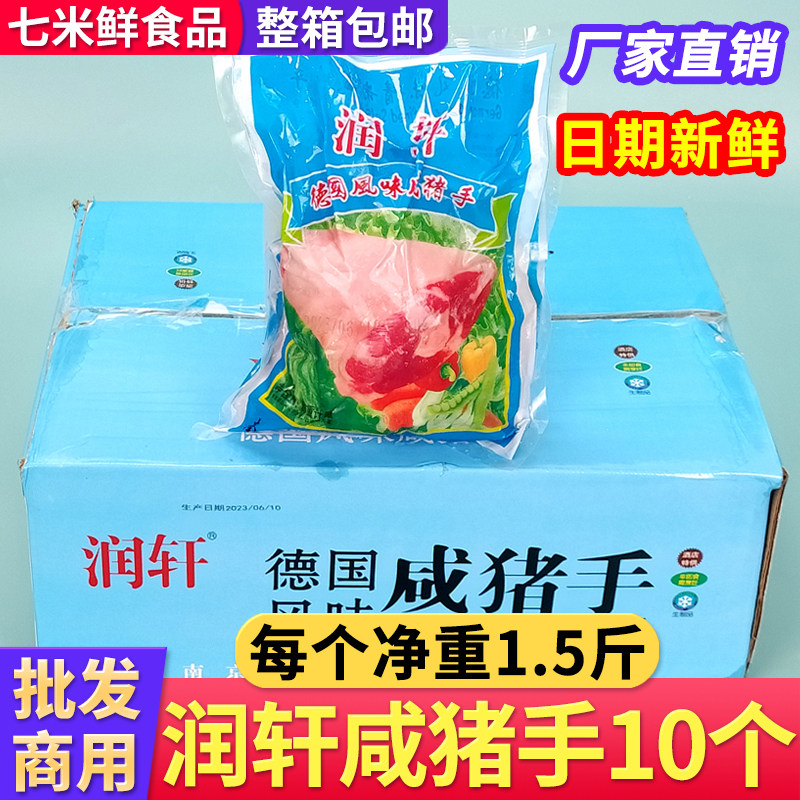 润轩德国风味咸猪手冷冻腌制卤咸蹄膀咸猪肘子整箱饭店酒店商用