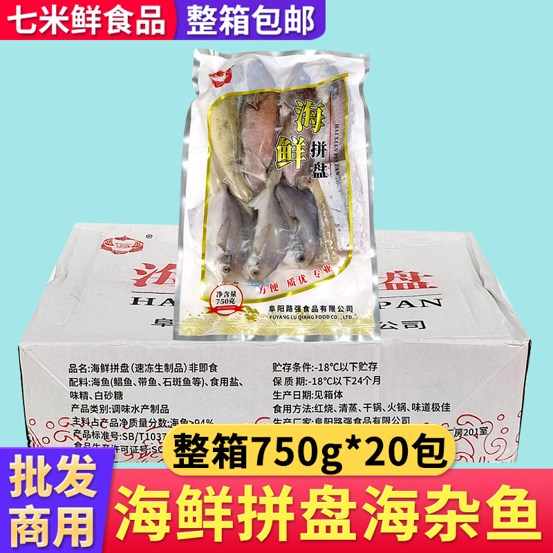 海鲜拼盘750g*20包冷冻带鱼鲳鱼石斑鱼海杂鱼去内脏海鱼拼盘商用