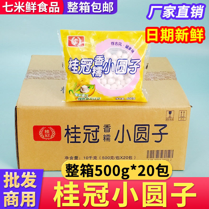 桂冠香糯小圆子糯米元宵小汤圆小吃奶茶甜品店商用整箱500g*20包